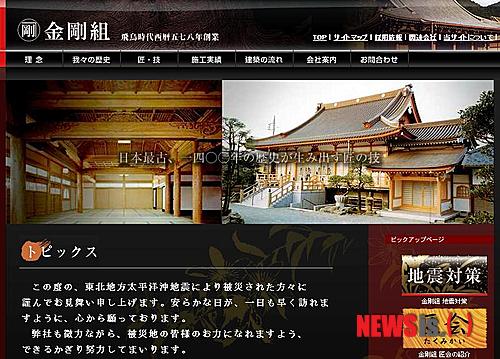 【서울=뉴시스】콘고구미의 설립연도는 578년이다. 설립자는 백제인 목공기술자인 유중광(콘고 시게미츠, 金剛重光). 지난 2005년 기준 매출액은 약 7000만 달러다. 일본 오사카(大阪)에 있는 이 회사의 종업원은 약 100명이다.&nbsp; 백제인 유중광을 비롯해 일본으로 건너간 백제 목공들이 서기 578년 사찰건축 전문기업 콘고구미(金剛組)를 세웠다. 지금으로부터 정확히 1434년 전의 일이다.(사진 = 콘고구미 인터넷 홈페이지)&nbsp; photo@newsis.com