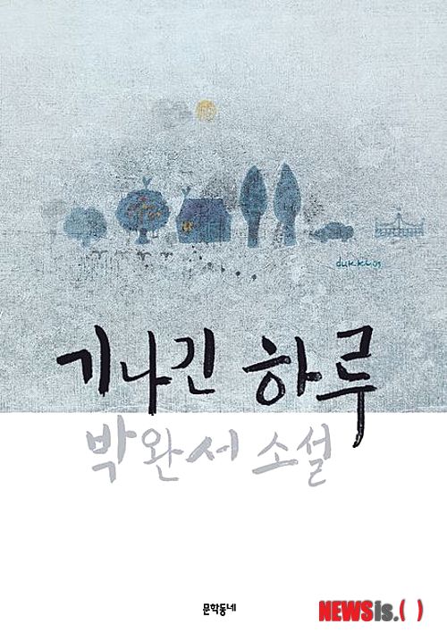 【서울=뉴시스】이재훈 기자 = 작가 박완서(1931~2011)의 마지막 소설집 '기나긴 하루'가 나왔다.&nbsp; 22일 1주기를 맞는 박완서가 생전 마지막으로 묶어낸 '친절한 복희씨'(2007·문학과지성사) 이후 작고하기 전까지 문예지에 발표한 세 편의 단편과 문학평론가 김윤식(76), 소설가 신경숙(49)·김애란(32)씨가 추천한 기존의 단편 세 편 등 총 여섯 편이 실렸다.&nbsp; 첫 수록작인 '석양을 등에 지고 그림자를 밟다'는 201년 2월 '현대문학'에 게재했다. 고인의 자전적 소설로 마지막 작품이기도 하다. 얼굴조차 기억나지 않는 아버지와 그 빈자리를 늘 모자람 없이 채워주던 한학에 능했던 할아버지, 딸의 교육을 위한 투지와 신념으로 자신의 희생을 불사한 어머니에 대한 기억이다. 먼저 떠나보낸 남편과 아들에 대한 담담한 고백도 실렸다.&nbsp; '문학동네' 2009년 가을호에 발표된 '빨갱이 바이러스'는 세 명의 여자가 남자들로부터 입은 상처와 사연들을 다뤘다. 전쟁으로 친척간에 벌어진 살인의 비밀을 주축으로 전쟁의 상처, 가부장제의 모순 등을 응축적으로 이야기한다.&nbsp; '갱년기의 기나긴 하루'는 갱년기를 겪는 주부가 지적인 시어머니와 신세대 며느리를 상대하면서 벌어지는 이야기다. 이를 통해 가족애와 물신주의를 풍자한다. 노작가의 내공이 엿보이는 소설로 촘촘한 이야기 구조가 돋보인다. '문학의 문학' 2008년 가을호에 실렸다.&nbsp; 이밖에 기존의 대표작으로 김윤식, 신경숙, 김애란씨가 각자 고른 '카메라와 워커'(1975), '나의 가장 나종 지니인 것'(1993)과 '닮은 방들'(1974) 등이 포함됐다.&nbsp; 신경숙씨는 "당신은 드러내지 않고 소외된 사람들을 껴안는 분으로서도 표본이었고, 어디에도 휘둘리는 법 없이 굳건한 모습으로 늘 그 자리에 존재하는 것만으로도 사람들의 안식처가 됐다"며 "팔순 가까이 새 작품을 써내시는 것으로 후배들에게 본이 됐다"고 전했다.&nbsp; 김애란씨는 박완서 소설에 등장한 인물들을 두고 "종이 위에서 꾸준히 맥박 소리를 내며 사람답게 군다"며 "제 역할이 크든 작든, 교양이 많건 적건, 활달하게. '생활'을 업신여기지 않는 이들을 건강함으로. 혹은 '생활'에 묶여 있는 자들의 비루함으로, 수고롭고, 부끄럽게"라고 읽었다.&nbsp; 문학평론가 신형철(36)씨는 "훌륭한 소설은 이 세상에는 소설만이 할 수 있는 일이 있다는 사실을 입증하는 소설"이라며 "사십여 년의 세월이 그 줄기찬 입증의 과정이었고 그 입증의 성공은 소설가로서 박완서 선생이 늘 품고 있었던 자부심의 근거였다. 그럴 수 있기 위해 늘 견지해야 했던 작가로서의 긴장을 말년의 단편들에서도 여전히 목격한다"고 평했다. 292쪽, 1만원, 문학동네&nbsp; realpaper7@newsis.com 