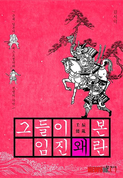 【서울=뉴시스】이재훈 기자 = 임진년(壬辰年) 새해다. 임진왜란이 일어난 지 420년째가 되는 해이기도 하다. 일본에서는 당시의 연호를 따서 '분로쿠·게이초의 역'이라 부른다. 또 다른 참전국인 중국은 당시 명나라 만력제의 호를 따 '만력 조선전쟁'이나 '만력동정' 또는 '임진왜화'라고 칭한다. 