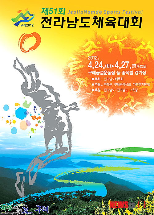 【구례=뉴시스】안현주 기자 = 전남 구례군은 '제51회 전라남도체육대회(4월24~27일)'에 사용될 엠블렘과 포스터, 마스코트, 구호, 표어 등 5종의 상징물이 최종 확정했다고 29일 밝혔다. 이용기(서울)씨의 작품인 포스터는 지리산을 배경으로 배구공에 희망찬 미래비전을 담아 종목별 선수들의 역동적인 경기장면에 스파이크를 가하는 내용으로 도민의 열정과 화합의 뜻을 담고 있다. (사진=구례군청 제공) ahj@newsis.com