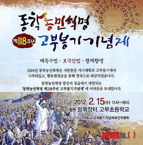 【정읍=뉴시스】김종효 기자 = 8일 전북 정읍시가 오는 15일 동학농민혁명의 시작이 된 고부봉기의 기념제를 개최한다고 밝혔다. '동학농민혁명 제118주년 고부봉기기념제'의 포스터사진이다. (사진 = 정읍시 제공)&nbsp; photo@newsis.com