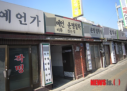 [서울=뉴시스] 서울 미아리 작명소 간판. (뉴시스 DB. 사진은 기사와 직접 관련이 없습니다.) 2026.08.12. photo@newsis.com