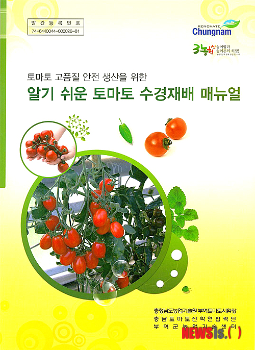 【대전=뉴시스】유효상 기자 = 충남도 농업기술원(원장 손종록)은 토마토 수경재배 농가가 문제를 쉽고 간단하게 해결할 수 있도록 하기 위해 ‘알기쉬운 토마토 수경재배 매뉴얼’을 발간했다고 19일 밝혔다. 사진은 매뉴얼 표지 모습이다. (사진=충남도 제공)&nbsp; yreporter@newsis.com 