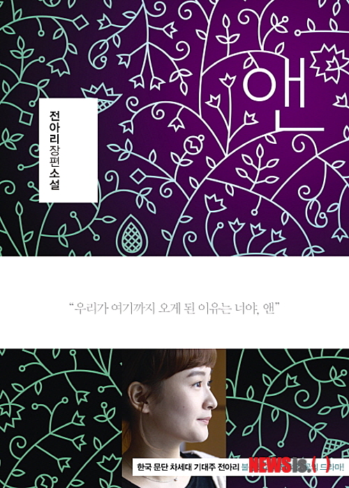 【서울=뉴시스】이재훈 기자 = 앤 (전아리 지음·은행나무 펴냄)&nbsp; 어린 시절에 겪은 불운한 사고 때문에 ‘앤’이라는 이름에 묶여 사는 다섯 남자가 있다. 그리고 이들 사이에는 막 유명세를 얻은 여배우 ‘신주홍’이 있다.&nbsp;&nbsp; 바닷가 마을의 고등학교 동창생인 이들 여섯명은 어느 날 한자리에 모여 과거의 돌이킬 수 없는 사건을 기억한다. 