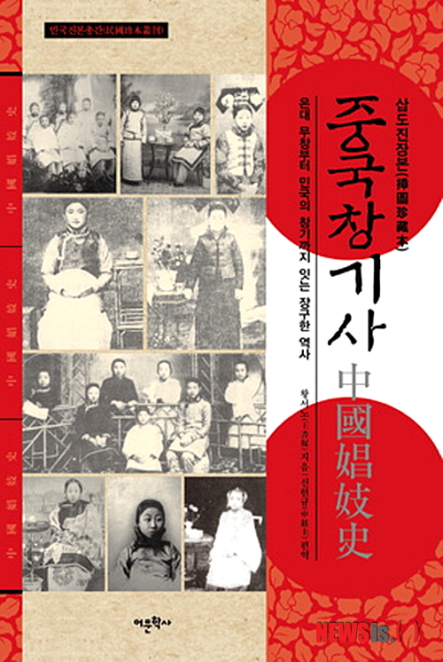 【서울=뉴시스】유상우 기자 = 미국은 경제가 주춤거리고, 유럽은 유로화 위기로 불안한 상황이다. 이에 따라 세계인의 관심은 중국으로 쏠리고 있다. 우리나라도 중국에 대한 관심이 정치·경제적으로 그 어느 때보다 높다고 할 수 있다.&nbsp; 국내 중국 관련 역사서는 이미 포화 상태다. 다양한 각도에서 조명한 색다른 역사서들이 대량으로 쏟아져 나오고 있다. 새로운 시각의 책도 있다. '중국 창기사'가 그것이다. 