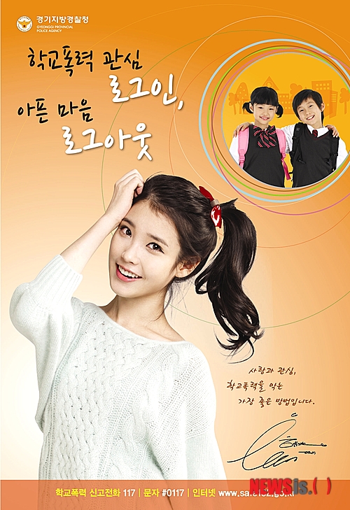 【수원=뉴시스】이승호 기자 = 경기지방경찰청이 가수 아이유를 모델로 제작한 학교폭력예방 홍보포스터. 경기경찰은 이 포스터5000부를 제작해 도내 초·중·고등학교와 도서관, 학원가 등에 배포한다고 4일 밝혔다.(사진 = 경기지방경찰청 제공)&nbsp; photo@newsis.com&nbsp; 