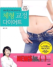 【서울=뉴시스헬스/뉴시스】 송미연 교수가 출간한 평생 살 안찌는 몸 만드는 체형 교정 다이어트. (사진=강동경희대병원 제공) 서민지 기자 mingseo@newsishealth.com
