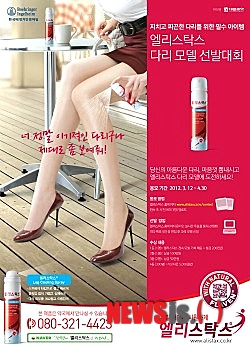 【서울=뉴시스헬스/뉴시스】 한국베링거잉겔하임의 레그 쿨링 스프레이 '엘리스탁스'가 아름답고 건강한 다리 모델 선발대회를 개최한다고 12일 밝혔다. (사진=한국베링거잉겔하임 제공) 이창민 기자 cmlee@newsishealth.com