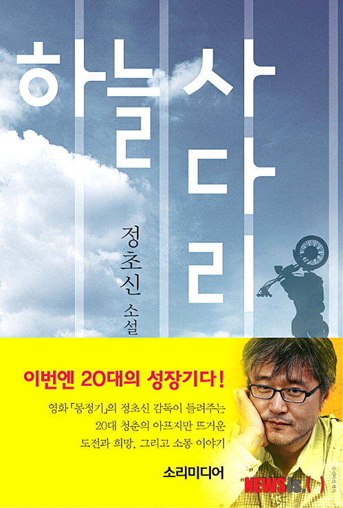 【서울=뉴시스】박영주 기자 = 하늘사다리 (정초신 지음·소리미디어 펴냄)&nbsp; 영화 ‘몽정기’ ‘자카르타’ 등을 연출한 정초신(50) 감독이 소설 ‘하늘사다리’를 통해 조금은 특별한 관계의 아버지와 아들을 소재로 단절과 소통, 도전과 희망에 관한 이야기를 전한다. 