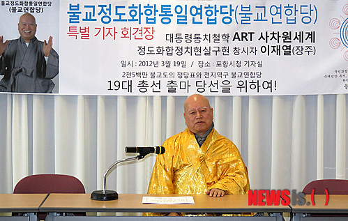 【포항=뉴시스】강진구 기자 = 불교정도화합통일연합당(불교연합당) 대표 장주(속명 이재열) 스님이 19일 오전 포항시청에서 기자회견을 열어 “불자들의 목소리를 내기 위해 불교연합당을 창당했다”고 밝히고 있다.&nbsp; photo@newsis.com