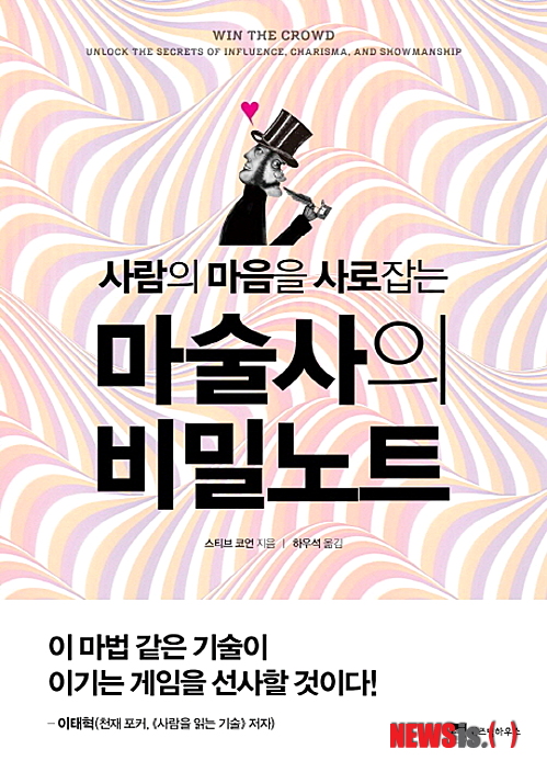 【서울=뉴시스】박영주 기자 = 마술사의 비밀 노트 (스티브 코언 지음·위즈덤하우스 펴냄) 세계적인 마술사 스티브 코언(41)은 재빠른 손놀림이 마술의 전부는 아니라고 말한다. 마술이란 본질적으로 고양이와 쥐 사이의 기 싸움처럼 두 사람 사이의 파워 플레이라는 점을 강조한다. 수많은 사람들 앞에서 마술을 성공적으로 이끄는 가장 큰 비결은 단연 사람들의 마음을 읽고 사람을 움직이는 고도의 심리 기술에 있다. gogogirl@newsis.com