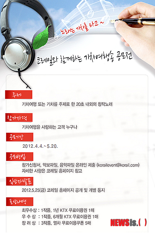 【대전=뉴시스】박희송 기자 = 코레일은 4일부터 5월20일까지 기차 여행을 주제로 한 20초 내외의 창작노래를 공모한다. (사진=코레일 제공)&nbsp; photo@newsis.com 