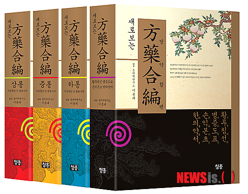 【서울=뉴시스】김정환 기자 = 조선 말기 고종 22년(1885) 간행된 황도연의 '방약합편'은 지금까지 임상가들이 가장 많이 활용하는 한의학 편람서다. 주로 '동의보감'의 처방 가운데 치료율과 사용빈도가 높은 처방을 간추린 임상 한의서다.&nbsp; '새로보는 방약합편'은 기존의 '방약합편'에서 간명하게 기록한 부분을 현재의 시각으로 자세하게 설명하고 실제로 처방을 활용한 사례를 수록해 마치 도제식 교육을 받는 느낌이 들도록 돼 있다.&nbsp; 전4권으로 제1권 상통(上統)은 주로 보(補)하는 처방 123종, 제2권 중통(中統)은 주로 화(和)하는 처방 181종, 제3권 하통(下統)은 주로 공(功)하는 처방 163종과 증보방을 실었다. 제4권은 활투침선(活套鍼線) 병증도표(病症圖表) 손익본초(損益本草) 한의약서(韓醫藥書)로 구성돼 있다.&nbsp; ace@newsis.com