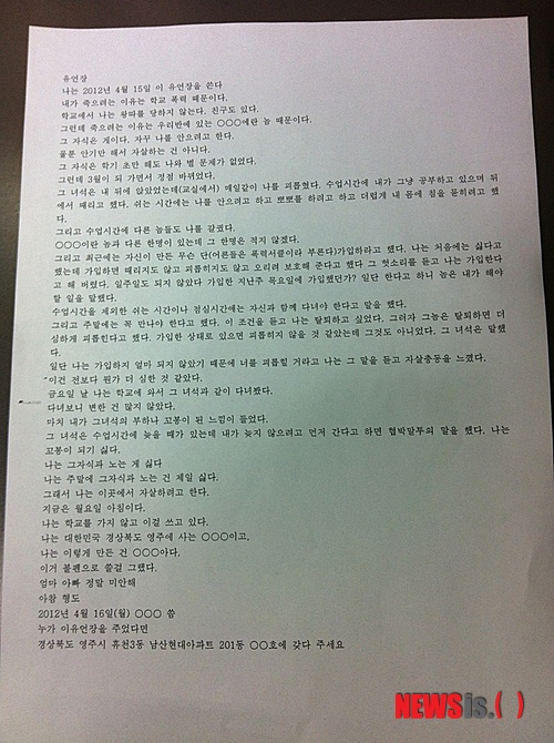 【대구=뉴시스】박준 기자 = 17일 경북지방경찰청은 경북경찰청 기자실에서 지난 16일 학교폭력을 견디다 못해 아파트에서 투신해 자살한 중학교 2학년인 이모(13)군에 대한 수사 진행상황에 대해 발표했다. 사진은 이 군이 남긴 유서이다.&nbsp; polo5743@newsis.com 