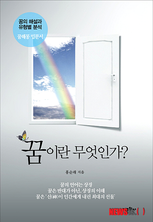 【서울=뉴시스】김정환 기자 = 정신분석의 창시자 프로이트는 '꿈의 해석'을 썼다. 무의식의 존재를 드러낸 책이다. 인간 정신생활의 또다른 모습을 보여줬다. 명료한 개념 설명, 명쾌하고 분명한 언어 표현 등 형식적인 면에서도 인류사 불후의 명작으로 꼽힌다. 사람은 내면생활을 알고 싶어한다.&nbsp; 이런 의미에서 '꿈의 해석'은 자신의 억제된 소원 충동으로 가는 안내자요, 무의식의 문을 두드리는 열쇠로 각광받아왔다. 한국인은 꿈을 아예 생활화해왔다. 그라면서도 꿈에 대해 이중성을 보이고 있다. 꿈을 궁금해 하고 여러 해석을 하면서도 꿈을 연구하는 이를 신기(神氣) 있는 사람이나 점쟁이 취급하는 경우도 있다.&nbsp; 꿈 전문가 홍순래 박사(55·한문학)는 이런 흐름에 일침을 가한다.&nbsp; ace@newsis.com 