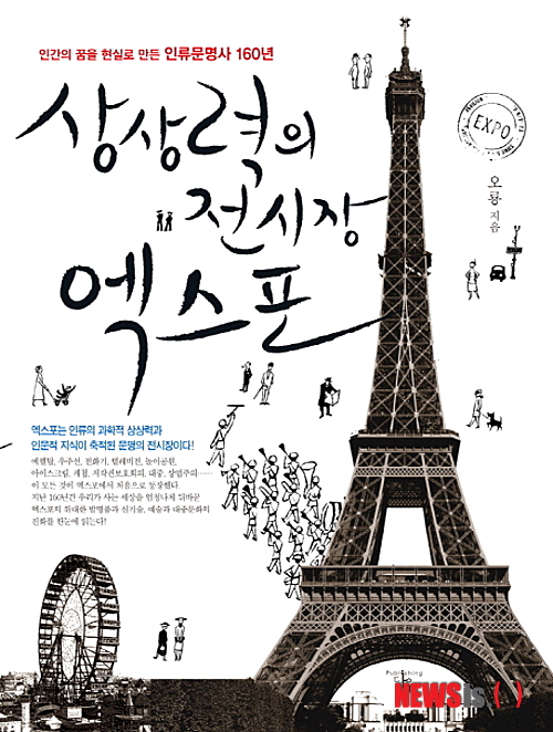 【서울=뉴시스】김정환 기자 = '2012 여수엑스포'가 12일 개막한다.&nbsp; 1983년 대전엑스포에 이어 약 30년만에 한국에서 열리는 엑스포인 만큼 개막일이 다가올수록 기대가 높아지고 있다.&nbsp; 엑스포를 찾아갈 계획이 있건 없건 엑스포에 관해 알아둔다면 최소한 8월12일까지 계속되는 여수엑스포 기간에 사람들과 대화할 때 이야기를 주도할 수 있다. 쏟아져나올 여수엑스포 관련 뉴스를 접할 때 좀 더 쉽게 이해할 수도 있다.&nbsp; '상상력의 전시장 엑스포'는 엑스포의 역사를 들여다 보면 오늘날 현대 문명을 만들어낸 인간 지식의 뿌리와 인류의 총체적 활동상을 알 수 있고, 또 그것이 몰고 온 세상의 변화까지 이해할 수 있겠다는 판단으로 나온 책이다.&nbsp; ace@newsis.com