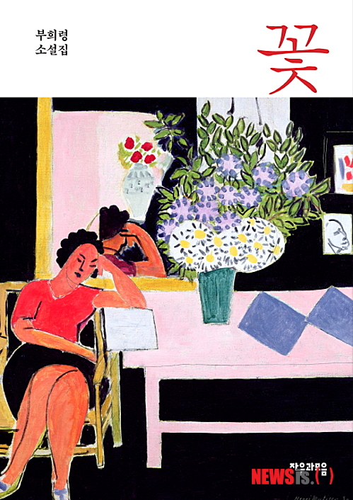 【서울=뉴시스】이재훈 기자 = 꽃 (부희령 지음·문학동네 펴냄) “여자가 기대했던 분홍빛 구름 같은 첫 섹스는 없었다. 기억나는 것은 진저리나는 구멍 찾기뿐이었다. 남자에게도 첫 경험인 섹스였으므로, 그는 식은땀을 흘리며, 여자의 거웃과 살덩이들을 헤집었다. 거의 해부학적인 관심에 가까운 탐구였다.” (‘꽃’ 중) 2001년 경향신문 신춘문예에 단편소설 ‘어떤 갠 날’로 등단한 소설가 겸 번역가 부희령(48)씨가 첫 소설집 ‘꽃’을 펴냈다. realpaper7@newsis.com