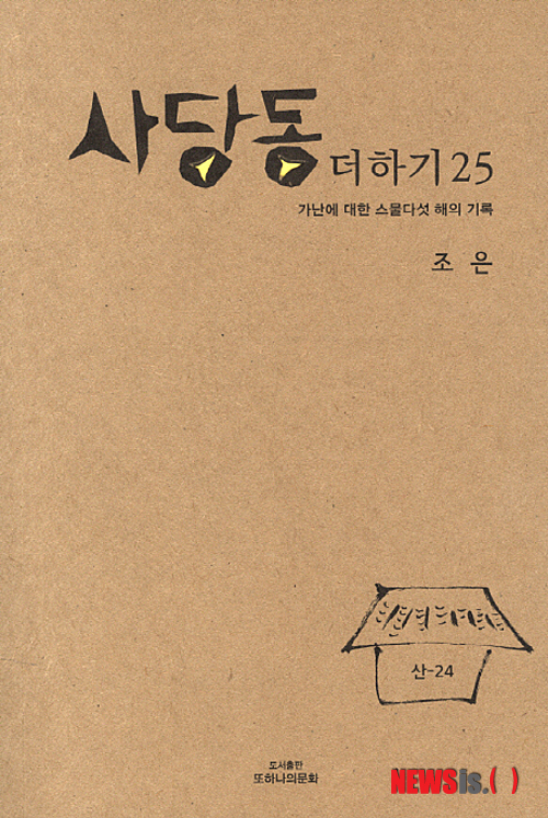【서울=뉴시스】박영주 기자 = 사당동 더하기 25 (조은 지음·또하나의문화 펴냄)&nbsp; 사회과학자들은 사회현상을 숫자로 말하길 좋아한다. ‘1:99’, ‘20:80’은 부의 양극화를 가리키는 지표로 자주 오르내리는 숫자다. 숫자는 현실의 심각성을 단박에 알아차리는 데 도움이 되기도 하지만 흔히 그 숫자를 구성하거나 몸으로 사는 사람의 면면을 가리거나 놓치게도 한다.&nbsp; gogogirl@newsis.com
