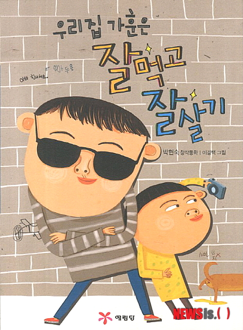 【서울=뉴시스】유상우 기자 = 우리 집 가훈은 잘 먹고 잘 살기 (박현숙 지음·예림당 펴냄)&nbsp; 초등학교 4학년인 강호는 학교에서 가훈 발표 시간에 망신을 당한다. 강호네 집 가훈이 ‘잘 먹고 잘 살자’이기 때문이다. 강호는 구두쇠 할아버지에게 제발 멋진 가훈으로 바꾸자고 하지만 끄떡도 안 한다. 오히려 한술 더 떠 가족들에게 일주일간 잘 먹고 잘 사는 것이 어떤 건지 연구하라는 숙제를 내준다.&nbsp; swryu@newsis.com