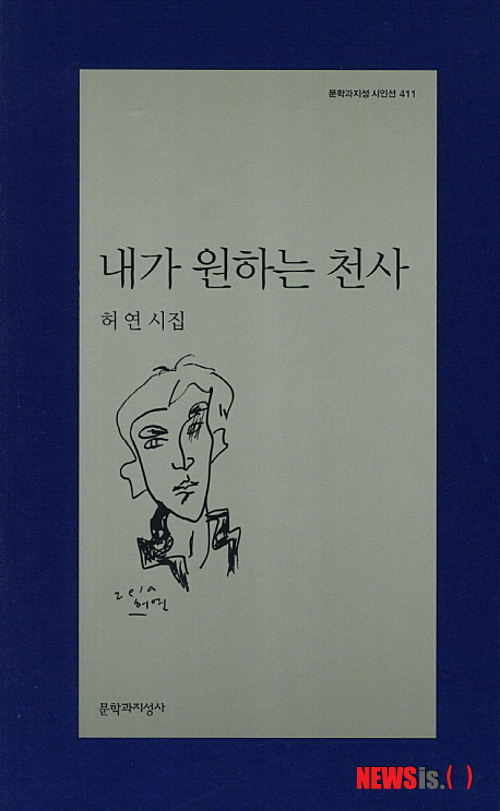 【서울=뉴시스】이재훈 기자 = "마당 하나 가득 깨어진 구슬로 가득하다. 나는 여전히 깨어진 구슬 한가운데 서 있다. 구슬이 나를 때린다. 뼈로 들어서는 통증. 나는 뼈아프게 서 있는 나무다. 자라지 못하는 나무다." ('자라지 않는 나무' 중)&nbsp; 시인 허연(56·매일경제신문 기자)씨가 4년 만에 세 번째 시집 '내가 원하는 천사'를 펴냈다.&nbsp;&nbsp; realpaper7@newsis.com 