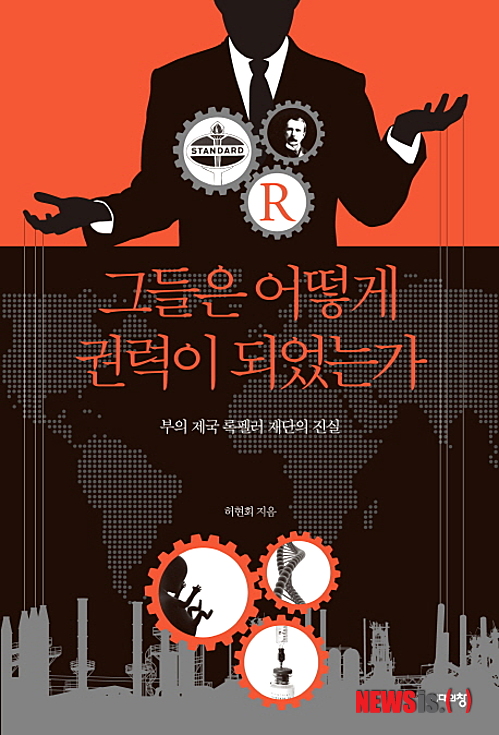 【서울=뉴시스】이예슬 기자 = 그들은 어떻게 권력이 되었는가, 부의 제국 록펠러 재단의 진실 (허현회 지음·시대의창 펴냄)&nbsp; “우리가 알던 록펠러에 관련된 사실은 대부분 허구다. 역사와 인물에 대한 평가가 왜곡돼 사실인 것처럼 소설로 탈바꿈한 것이다. 록펠러가 설립한 록펠러 재단은 사실 어디든 투기할 수 있으면서도 세금을 내지 않아도 되는 세계 최대의 비과세 지주회사다. 이들은 언론, 석유, 무기, 화학, 식량, 의료 등 거의 모든 산업을 장악하고 있다. 그들은 전 인류를 상대로 유전자 조작 식품, 화학물질, 불완전한 의약품, 핵 방사능 등으로 생체실험을 하고 있다.”&nbsp; ashley85@newsis.com 