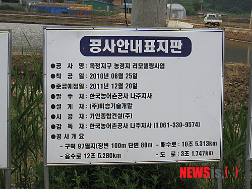 【나주=뉴시스】이창우 기자 = 영산강살리기사업의 일환으로 추진 중인 전남 나주 동강 옥정지구 농경지리모델링 사업이 졸속으로 이뤄져 올 벼농사에 차질이 예상되면서 31일 농민들이 집단반발하고 나섰다. 사진은 공사 개요판.&nbsp; lcw@newsis.com 