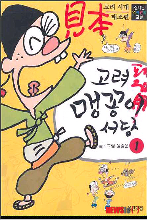 【서울=뉴시스】오제일 기자 = '맹꽁이 서당'의 만화가 윤승운(70)씨가 'SICAF 2012 코믹 어워드'를 받는다. 윤 화백은 1970년대 '두심이 표류기' '요철 발명왕' '굼봉이' 등 발명과 모험을 키워드로 풀어낸 작품으로 한국 명랑만화의 전성기를 이끌었다. 1983년부터는 만화잡지 '보물섬'에 '맹꽁이 서당'을 9년간 연재했고, 24년 만에 15권의 단행본을 완간했다. 순천대 만화애니메이션학과 석좌교수다. 'SICAF 2012 애니메이션 어워드'는 ㈜한호흥업의 김석기(69) 대표에게 돌아갔다. 김 대표는 '아기공룡 둘리' '옛날 옛적에' '날아라 슈퍼보드' 등을 기획·제작해 애니메이션 대중화에 힘썼다. 1997년 한국애니메이션제작자협의회 회장과 방송진흥원 애니메이션 운영위원을 지냈다. 2006년에는 SICAF 조직위원장을 맡았다. SICAF 2012 코믹 어워드와 애니메이션 어워드는 7월18일 SICAF 개막식에서 시상한다. kafka@newsis.com