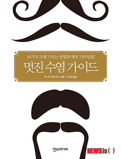 【서울=뉴시스】김정환 기자 = 멋진 수염 가이드 (루시엔 에드워드 지음·한스미디어 펴냄) 아침 출근 전 수염을 깔끔하게 깎고 나와도 저녁 무렵이면 입 주변과 턱 둘레가 거뭇거뭇해지는 사람들이 있다. 이런 남자들은 하루만 수염을 안 깎아도 이내 콧수염, 턱수염으로 가득해진다. ace@newsis.com