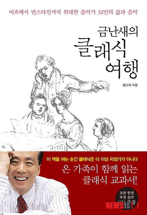【서울=뉴시스】이예슬 기자 = "클래식은 룰을 알고 즐기는 야구 게임과 같습니다. 룰을 모르고 보면 야구는 아무 흥미도 느낄 수 없는 게임에 불과하지만 몇 가지 룰을 익히면 흥미진진하게 즐길 수 있죠. 클래식도 마찬가지입니다. 준비 없이 들으면 어렵고 막막하지만 조금만 공부를 하고 들으면 음악이 주는 환희를 마음껏 즐길 수 있답니다. 소녀시대의 노래가 특별한 룰을 알지 않아도 즐길 수 있는 공놀이라면, 클래식은 룰을 알아야 즐길 수 있는 야구 경기인 셈이지요."&nbsp; 클래식 음악 입문서로 지난 10여년 간 큰 사랑을 받아온 '금난새와 떠나는 클래식 여행'이 개정판으로 재출간됐다. 1, 2권을 한 권으로 합치고 전체적으로 도판을 보완했다. 이전 판본에서는 스트라빈스키와 바르토크를 마지막으로 20세기 초중반까지의 음악사를 정리했지만, 개정판에서는 레너드 번스타인과 아스토르 피아졸라에 대한 장을 추가해 20세기 중후반 음악사까지 살폈다.&nbsp; 번스타인은 대중성의 추구와 음악적 성취를 모두 이뤄낸 음악가다. 말러의 교향곡 전곡을 최초로 녹음했고 뉴욕 필하모닉을 세계적인 수준의 오케스트라로 성장시켜 '미국이 낳은 20세기 문화 영웅'으로 평가받는다. 피아졸라는 누에보 탱고, 즉 전통적인 탱고를 기반으로 재즈와 클래식을 결합한 탱고를 창시했고 평생 3000여 곡의 작품을 남겼다.&nbsp;&nbsp; 지휘자 금난새(65)씨는 베를린 유학 시절 시민들이 다양한 클래식 연주회를 일상적으로 즐기며 행복해하는 모습을 보고 음악을 많은 이들과 나누고 싶다는 소망을 가졌다. '해설이 있는 청소년 음악회'를 비롯해 도서관 음악회, 포스코 로비 콘서트 등을 통해 대중적 연주회를 열어왔다. 이 책에는 현장에서 다 풀지 못한 에피소드와 곡 해석, 역사적 설명 등을 풍부하게 담았다.&nbsp; 1장에서는 클래식에 관한 편견에 답을 하고 2~17장은 역사적으로 비슷한 시기에 활동했으나 작풍이나 성격이 대조되는 음악가들을 둘씩 짝지어 비교 설명한다. 각 장의 끝에는 '금난새의 추천음악'을 넣어 해당 작곡가의 음악을 소개하고 곡 해설을 달았다. 그 음악이 주는 느낌과 감상법을 다뤄 음악을 직접 들어볼 독자들을 위한 길라잡이 역할을 한다.&nbsp; "1980년대 중반 저는 운이 좋게도 중학교 때 텔레비전을 통해 봤던 번스타인을 직접 대면할 기회가 있었습니다. 런던행 비행기에 우연히 그와 함께 탑승하게 된 것입니다. 청소년 시절부터 우상이었던 거장을 만나 무척 설렜습니다. 저는 용기를 내 그에게 다가가 인사했습니다. 어린 시절 당신 때문에 지휘자가 되기로 결심했고 카라얀 콩쿠르를 통해 지휘자로 데뷔하게 됐다는 이야기를 했죠. 그랬더니 번스타인은 특유의 자유분방한 제스처로 크게 웃으며 반가워했는데 그 모습이 아직도 제 기억 속에 생생하게 남아있습니다." 544쪽, 3만원, 아트북스&nbsp; ashley85@newsis.com