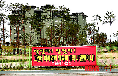 【강릉=뉴시스】김경목 기자 = 강원 강릉시 경포해변 인근 주민들과 지난 1일 개장한 라카이샌드파인 콘도측과의 마찰이 악화일로로 치닫고 있는 가운데 2일 강릉시 경포동 라카이샌드파인 콘도 정문 앞에 주민들의 분노가 가득한 현수막이 시선을 끌고 있다.&nbsp; photo31@newsis.com