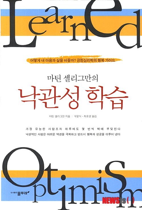 【서울=뉴시스】박영주 기자 = 심리학 교수 마틴 셀리그만은 30년 이상 낙관적인 사람들과 비관적인 사람들을 연구했다.&nbsp; 비관적인 사람들은 나쁜 일이 자기 잘못 때문에 일어나며 오랜 기간 지속되고 모든 것을 파괴한다고 믿는다. 또 스스로를 무력한 존재로 느끼고 우울증에 빠져들기도 한다. 반면 낙관적인 사람들은 실패는 일시적인 시련이나 어려움일 뿐이며 그로 인해 자신이 무너지는 일이 없다고 믿는다.&nbsp; gogogirl@newsis.com