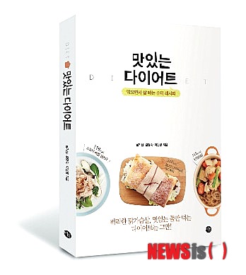【서울=뉴시스헬스/뉴시스】 풀무원 식문화연구원 식생활연구실은 세끼 식사를 하면서 건강하게 체중을 감량하는 방법을 소개한 '맛있는 다이어트'(미호 펴냄·1만3000원)를 발간했다. (사진=풀무원 홀딩스 제공) 정해훈 기자 ewigjung@newsishealth.com