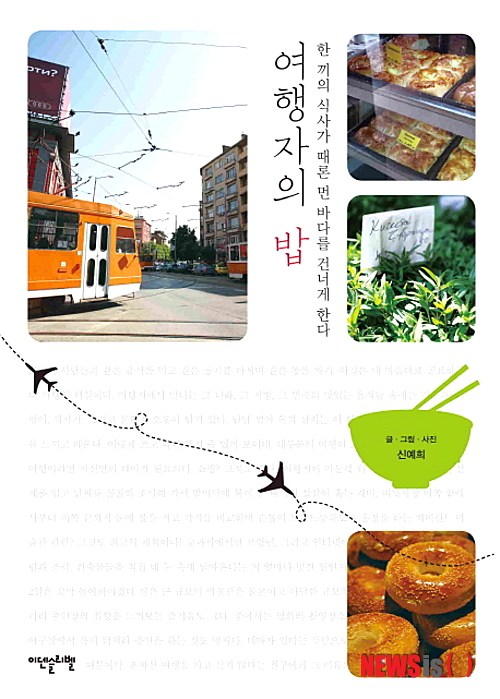 【서울=뉴시스】김정환 기자 = 여행자의 밥 (신예희 지음·이덴슬리벨 펴냄) 해외여행의 즐거움 중 하나는 역시 국내에서는 맛볼 수 없는 낯설고 진기한 음식들을 즐길 수 있다는 사실이다. 하지만 ‘여행자의 밥’의 저자 신예희(36)씨는 정반대였던 것 같다. ‘한 끼의 식사가 때론 먼 바다를 건너게 한다’는 부제처럼 색다른 맛을 경험하기 위해 해외여행을 떠난 듯하다. ace@newsis.com