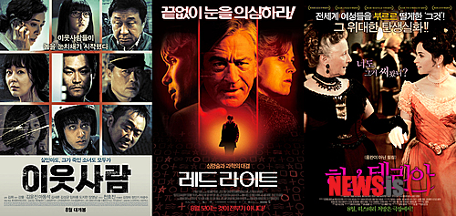 【서울=뉴시스】왼쪽부터 '이웃사람' '레드라이트' '히스테리아'.