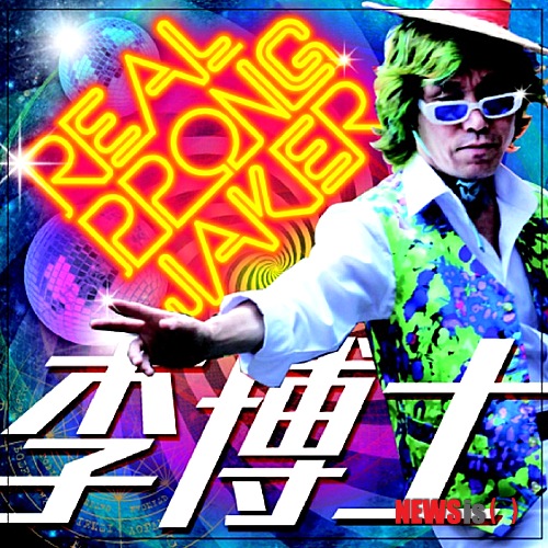 【서울=뉴시스】이재훈 기자 = 트로트 한류스타인 가수 이박사(58)가 23일 새 미니앨범 '레알 뽕짝커'를 발표했다.&nbsp; 인디밴드 '장기하와 얼굴들' 출신 듀오 '미미 시스터즈'와 솔 밴드 '아소토유니온' 출신 김반장(35)을 주축으로 결성된 '윈디시티', 해금소녀 박지은 등이 참여했다.&nbsp; 타이틀곡 '아수라발발타'는 영화 '타짜'에서 김윤석(44)이 연기한 악랄한 도박꾼 '아귀'의 주문에서 영감을 받아 만들었다. 아시아적 신비주의를 콘셉트로 환갑을 앞둔 나이를 무색케 하는 파워 보컬이 인상적이다.&nbsp; 재미동포 그룹 '파이스트 무브먼트'의 앨범 '더티 베이스(Dirty Bass)'의 베이스 사운드, 세계에 셔플 댄스 열풍을 일으킨 팝듀오 '람파오'의 대표곡 '파티 록 앤섬(party rock anthem)'의 신스 사운드를 패러디했다.&nbsp; '아수라발발타' 외에도 이박사와 미미시스터즈가 듀엣으로 부른 '다른 오빠' 등이 실렸다.&nbsp; 2000년 1집 '스페이스 판타지'로 데뷔한 이박사는 '영맨' '몽키 매직' 등의 히트곡으로 일본에서도 인기를 누렸다.&nbsp; 이박사는 "'관광버스 메들리 뽕짝 가수'라는 이미지를 벗어 던지고 음악 트렌드에 발 맞추고자 한다"며 "이번 앨범은 '테크노 뽕짝'이라는 새로운 장르를 개척하고자 하는 새로운 음악 실험"이라고 소개했다.&nbsp; realpaper7@newsis.com