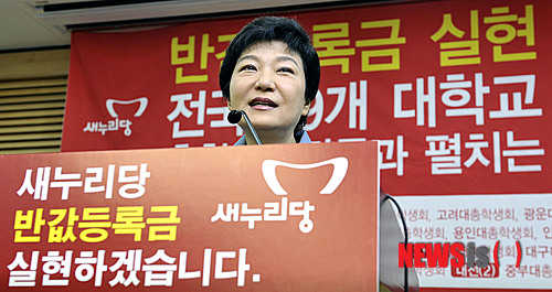 【서울=뉴시스】홍찬선 기자 = 새누리당 박근혜 대통령 후보가 23일 오전 서울 여의도 국회 의원회관 세미나실에서 전국 39개 대학 총학생회장들과 펼치는 반값등록금 실현을 위한 화끈한 토론회 참석해 인사말을 하고 있다.&nbsp;&nbsp; mania@newsis.com