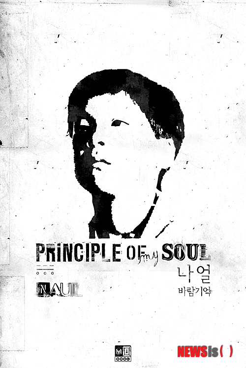 【서울=뉴시스】이재훈 기자 = 보컬그룹 '브라운 아이드 소울' 멤버로 손꼽히는 가창력의 가수 나얼(34)이 13년 만에 첫 정규 솔로 앨범을 발표한다.&nbsp; 3일 매니지먼트사 산타뮤직에 따르면, 나얼은 이달 중 1집 '프린서플 오브 마이 솔(Principle of My Soul)'을 선보인다. 타이틀곡은 '바람기억'이다.&nbsp; 2005년 솔로 리메이크 앨범 '백 투 더 솔 플라이트(Back To The Soul Flight)'를 발표한 바 있다. 그러나 자신의 신곡으로만 채운 앨범을 내는 것은 이번이 처음이다.&nbsp; 산타뮤직은 지난 주말 시내 곳곳에 나얼 1집 티저 포스터를 부착했다. 대학에서 미술을 전공한 나얼이 디자인했다. 포스터에 담긴 어린 나얼의 모습은 특유의 민머리가 아닌 검은 머리숱이 가득한 머리라 낯설면서도 이채롭다.&nbsp; 산타뮤직은 "이번 앨범에는 싱어송라이터 나얼이 음악을 시작하던 시기부터 그를 이끌어준 음악들이 오롯이 담겼다"며 "포스터 또한 스스로의 소중한 기억들을 돌아보는 듯 한 콘셉트로 디자인됐다"고 알렸다.&nbsp; 1999년 그룹 '앤썸' 1집 '변심'으로 데뷔한 나얼은 2001년 싱어송라이터 윤건과 듀오 '브라운아이즈'를 결성, '벌써 일년' '위드 커피' 등의 히트곡을 내기도 했다.&nbsp; realpaper7@newsis.com