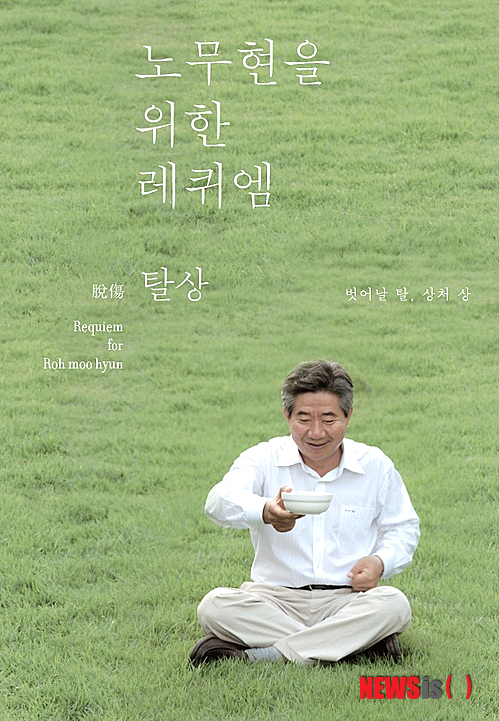【서울=뉴시스】유상우 기자 = 노무현(1946~2009) 전 대통령을 추모하는 음반 '탈상, 노무현을 위한 레퀴엠'이 13일 나왔다. 노무현 3주기를 맞아 기획된 음반에는 신해철, 조관우, 안치환, 장필순, 정인, 이은미, 강은일 등이 참여했다. 해금연주자 강은일의 '사람 사는 세상', 윤일상이 작곡하고 이은미가 노래한 '인간적인, 너무나 인간적인', 강승원 음악감독이 만들고 정인이 부른 '345 pm', 신해철이 작사·작곡·편곡한 '굿바이 미스터 트러블', 판소리 명창 왕기석의 '노랑 바람개비의 노래', 가수 겸 작곡가 송시현 프로듀서의 '시민 레퀴엠 5악장' 등 신곡 10곡이 수록됐다. 노무현이 즐겨 불렀거나 국민에게 사랑을 받은 장필순의 '상록수', 조관우의 '작은 연인들', 록그룹 '갤럭시익스프레스'의 '부산 갈매기', 장필순의 '그런 사람 또 없습니다', 안치환의 록 버전 '임을 위한 행진곡' 등 5곡도 포함됐다. 음반은 CD와 메이킹 다큐멘터리 DVD, 100여쪽 분량의 스토리북으로 구성됐다. DVD에는 지난 1일 열린 봉하음악회 하이라이트, 음반 참여가수들의 레퀴엠 녹음현장, 노무현에게 보내는 영상인사, 스마트폰 앱으로 참여한 시민의 노래, '상록수' '부산 갈매기' '울고 넘는 박달재' 등을 부르는 노무현의 영상 등이 들어있다. 스토리북에는 레퀴엠 전곡 가사집과 곡해설, 노무현과 참여 가수들의 사진, 연보 등이 실렸다. 음원은 14일 장필순의 '그런 사람 또 없습니다'부터 차례로 공개된다. swryu@newsis.com