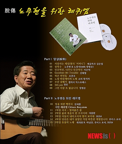 【서울=뉴시스】유상우 기자 = 노무현(1946~2009) 전 대통령을 추모하는 음반 '탈상, 노무현을 위한 레퀴엠'이 13일 나왔다. 노무현 3주기를 맞아 기획된 음반에는 신해철, 조관우, 안치환, 장필순, 정인, 이은미, 강은일 등이 참여했다. 해금연주자 강은일의 '사람 사는 세상', 윤일상이 작곡하고 이은미가 노래한 '인간적인, 너무나 인간적인', 강승원 음악감독이 만들고 정인이 부른 '345 pm', 신해철이 작사·작곡·편곡한 '굿바이 미스터 트러블', 판소리 명창 왕기석의 '노랑 바람개비의 노래', 가수 겸 작곡가 송시현 프로듀서의 '시민 레퀴엠 5악장' 등 신곡 10곡이 수록됐다. 노무현이 즐겨 불렀거나 국민에게 사랑을 받은 장필순의 '상록수', 조관우의 '작은 연인들', 록그룹 '갤럭시익스프레스'의 '부산 갈매기', 장필순의 '그런 사람 또 없습니다', 안치환의 록 버전 '임을 위한 행진곡' 등 5곡도 포함됐다. 음반은 CD와 메이킹 다큐멘터리 DVD, 100여쪽 분량의 스토리북으로 구성됐다. DVD에는 지난 1일 열린 봉하음악회 하이라이트, 음반 참여가수들의 레퀴엠 녹음현장, 노무현에게 보내는 영상인사, 스마트폰 앱으로 참여한 시민의 노래, '상록수' '부산 갈매기' '울고 넘는 박달재' 등을 부르는 노무현의 영상 등이 들어있다. 스토리북에는 레퀴엠 전곡 가사집과 곡해설, 노무현과 참여 가수들의 사진, 연보 등이 실렸다. 음원은 14일 장필순의 '그런 사람 또 없습니다'부터 차례로 공개된다. swryu@newsis.com