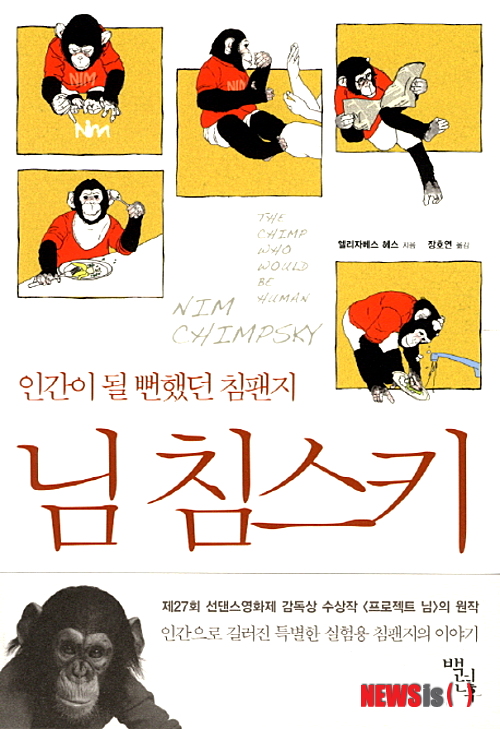 【서울=뉴시스】이예슬 기자 = 님 침스키 (엘리자베스 헤스 지음·백년후 펴냄)&nbsp; “동물, 특히 연구용 동물에는 드러나지 않은 역사가 있게 마련이다. 대개는 시설에서 시설로 옮겨지는 도중에 사라지고 만다(때로는 의도적으로 은폐된다) 원하는 목표에 봉사하고 난 뒤에는 쓸쓸하게, 때로는 치명적으로 죽음을 맞이한다. ‘님’은 다행히도 살아남았다. 하지만 그의 이름을 딴 논란의 연구가 일으킨 소란과 더불어 그의 사연도 깨끗이 지워졌다.”&nbsp; ashley85@newsis.com