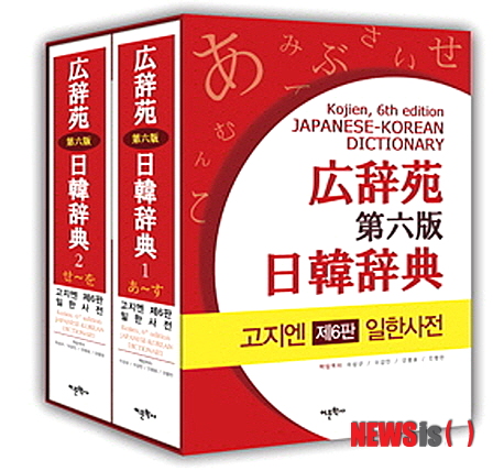 【서울=뉴시스】이예슬 기자 = 일본의 대표적인 사전인 '고지엔(Kojien)'은 일본어대사전이자 백과대사전이다. 고지엔은 1935년 간행돼 지금까지 약 70여년 간 개정을 거듭해온 일본의 가장 권위 있는 국어사전이다.  ashley85@newsis.com
