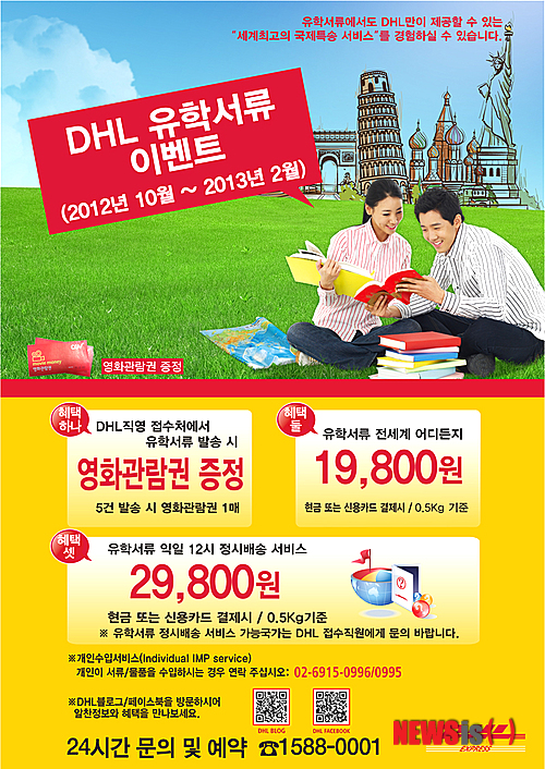 【서울=뉴시스】세계적인 종합물류기업 DHL이 내년 2월 28일까지 유학서류 배송 요금 우대 서비스인 'DHL유학서류 이벤트'를 실시한다고 6일 밝혔다. (사진=DHL 제공)&nbsp; photo@newsis.com