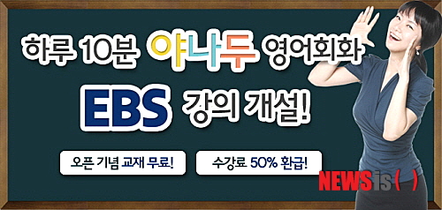 【서울=뉴시스】유희연 기자 = EBS 운영 외국어 학습 사이트 EBSlang은 원예나 강사의 ‘야나두 기초영어회화’ 강좌 개설을 기념해 일시적으로 이벤트를 진행한다고 16일 밝혔다.(사진=이비에스랑 제공)&nbsp; lovely_jh@newsis.com 