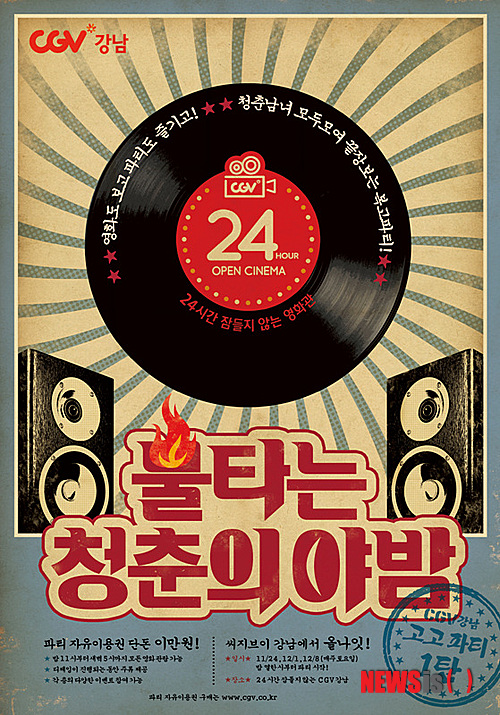 【서울=뉴시스】박영주 기자 = CGV강남이 복고를 콘셉트로 한 ‘CGV강남 고고파티 1탄-불타는 청춘의 야밤’을 개최한다. 11월24일~12월8일 매주 토요일 밤 11시부터 새벽 5시까지 열리며 2만원짜리 자유이용권으로 스파클링 와인과 함께 영화를 무제한으로 관람할 수 있다. 행사 당일 밤 10시부터 1시간 동안 강남대로에서는 ‘사일런트 디스코 퍼레이드’가 벌어진다. 무선 헤드폰을 끼고 소리 없는 댄스를 즐긴다. 참가 희망자는 CGV강남 1층 행사부스로 오면 된다. 선착순 100명이며 분위기 메이커에게는 ‘CGV강남 고고파티’ 무료 자유이용권을 선물한다. 로비에는 ‘8090 복고음악 디제잉존’이 마련된다. 킹맥, 코난, 허동, 뵤른 등 DJ들과 함께 복고음악을 즐길 수 있다. 6층 ‘추억의 게임존’에는 ‘펌프’, ‘리듬액션’ 등을 갖추고 8층 ‘레트로 파티 포토존’에서는 재미있는 가발, 촌스러운 선글라스, 코스튬 등 다양한 복고소품 차림으로 사진촬영을 할 수 있다. 촬영한 사진을 페이스북에 업로드하면 파티 때마다 선착순 50명에게 CGV영화관람권을 준다. 10층은 ‘추억의 영화 OST존’이다. DJ가 선곡한 추억의 영화 OST가 흘러나온다. CGV마케팅기획팀 정종민 팀장은 “‘24시간 잠들지 않은 영화관’ 콘셉트와 ‘복고’ 트렌드를 엮었다”면서 “CGV강남 각 층에서 만날 수 있는 추억의 복고 문화는 당시를 살았던 세대뿐 아니라 간접 경험한 20대들에게도 색다른 즐거움을 안겨줄 것”이라고 기대했다. ‘CGV강남 고고파티’ 자유이용권은 CGV홈페이지에서만 판다. gogogirl@newsis.com