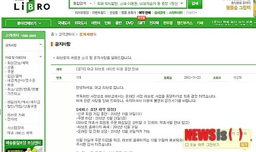 【서울=뉴시스】이재훈 기자 = 온라인 서점 '대교 리브로'(www.libro.co.kr)가 문을 닫는다.&nbsp; 21일 출판계에 따르면, 교육기업 대교는 최근 대교리브로 사업을 접겠다는 공문을 출판사들에게 보냈다.&nbsp; 리브로 홈페이지에도 "부득이한 사정으로 사업을 중단하기로 최종 결정했다"고 공지했다.&nbsp; 리브로는 21일 회원 신규가입을 중단했다. 12월21일 주문을 마감하며, 같은 달 31일 홈페이지를 폐쇄하고 사업에서 손을 뗀다.&nbsp;&nbsp; 2001년 도서유통 사업을 시작한 리브로는 대교에 인수되기 직전인 2009년 315억원의 매출을 올리며 온라인 서점 5위에 올랐다.&nbsp; 2010년 대교가 인수, 대교 리브로로 운영됐다. 지난달 말 인터파크INT에 매각된다는 소문이 돌기도 했다.&nbsp; realpaper7@newsis.com&nbsp;&nbsp; 