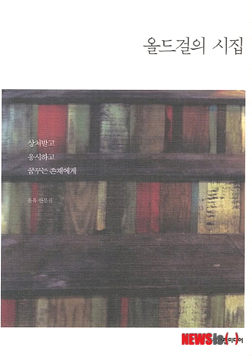 【서울=뉴시스】박영주 기자 = '올드걸의 시집'은 40대 기혼여성이 거칠었던 자신의 일상을 시로 추스른 산문집이다. 30대 중반부터 40대 초반까지 결혼 후 가장 치열하게 살아야한 약 5년여 간의 삶을 내밀하게 기록했다. 결혼, 출산, 육아, 일 등에서 절망과 설움, 슬픔과 아픔이라는 분명히 존재하는 삶을 기피하지 않고 솔직하게 밝힌다.&nbsp; gogogirl@newsis.com