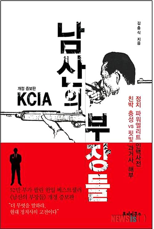 【서울=뉴시스】박영주 기자 = 1992년 출간, 52만부가 팔린 ‘남산의 부장들’이 개정증보판으로 나왔다.&nbsp; 중앙정보부(KCIA)의 부장들과 이들이 주도한 공작정치를 소재로 한국정치의 이면을 파헤친다. 과거는 현재에 대해서도 발언한다. “정수장학회, 부산일보, MBC 경영권, 그리고 인혁당 8명의 비극적인 죽음과 민청학련 등 과거사 문제는 박정희 정권의 중앙정보부가 그 씨를 뿌렸다”는 주장이다.&nbsp; 책에 따르면 1961년 군사 쿠데타로 권력을 거머쥔 박정희와 김종필은 미국의 CIA를 본떠 한국 중앙정보부를 만들었다. 미국 정부의 아이디어와 권유에 힘입은 것이긴 했지만, 운용은 전혀 달랐다. 중앙정보부는 북한동향을 감시하고 국내의 정권에 반대하는 모든 행위를 차단, 탄압, 단속하는 것이 주요 업무였다. 정치공작, 선거조작, 이권배분, 정치자금 징수, 미행, 도청, 고문, 납치, 심지어 대통령의 여자 관리까지 도맡아 했다.&nbsp; ‘남산의 부장들’은 대통령과 정권을 위한다는 명분으로 자행된 이 모든 불법행위에 대한 집요한 추적기다. 박정희(1917~1979)가 1979년 10월26일 암살당하고, 전두환(81)이 유신정권의 ‘양아들 정권’인 5공을 열게 되는 역사를 조명한다.&nbsp; 저자의 3년여 취재결과이기도 하지만, 박정희 정권 당시 동아일보의 청와대 출입기자들이 기록한 미공개 취재노트에도 힘입었다.&nbsp; 20년 만의 개정증보를 위해 등장인물 176명을 2012년 현 시점에서 인맥사전으로 정리해 권말 부록으로 실었다. 박정희 시대 18년의 10대 사건과 쟁점도 정리했다. 김충식 지음, 880쪽, 3만2000원, 폴리티쿠스&nbsp; gogogirl@newsis.com