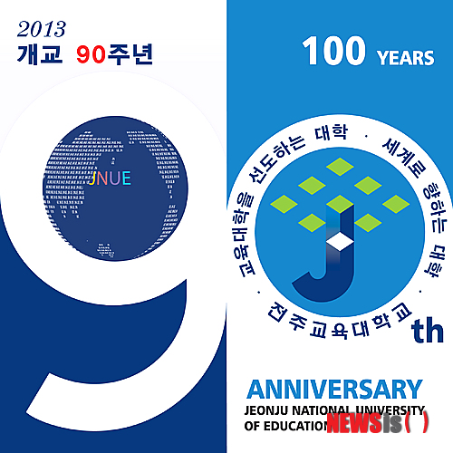 【전주=뉴시스】김운협 기자 = 4일 전주교육대학교는 2013년 개교 90주년을 맞아 다양한 기념행사를 준비하고 있다고 밝혔다. 사진은 개교 90주년 공식로고의 모습이다. (사진=전주교육대학교 제공)&nbsp; photo@newsis.com