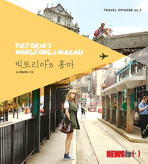 【서울=뉴시스】유상우 기자 = 그룹 'f(x)'의 빅토리아(25)가 여행 에세이집 '빅토리아's 홍마'를 펴냈다. 친근하면서도 낯선 시선으로 홍콩과 마카오를 여행한 에피소드를 담았다. 현지에서 찍은 사진과 여행 정보도 수록했다. 빅토리아는 "공연을 위해 바쁘게 지나쳐야 했던 두 도시의 숨겨진 매력을 찾고 싶었다"며 "차 안에서 스쳐 지나갔던 홍콩의 야경과 마카오의 풍경을 두 눈에 담았다"고 소개했다. 빅토리아가 만난 도시와 마을, 문화와 음식, 사람들의 이야기는 물론 마음속 이야기도 전한다. 중국 출신이지만 홍콩과 마카오를 잘 알지 못한다. 여행 작가가 동행했다. 홍콩과 마카오를 잘 아는 여행 작가가 파트 1과 3에 정보를 꼼꼼하게 전하고, 빅토리아는 이를 통해 두 도시에 대한 궁금증을 풀었다. 홍콩과 마카오는 광둥어와 중국어를 사용한다. 빅토리아가 태어났을 때부터 써왔던 중국어는 현지 표준어다. 홍콩과 마카오에서도 서로 의미가 통하고 대화할 수 있다. 빅토리아는 글과 현지 지명, 명소, 음식 이름을 자신의 중국어 발음으로 들을 수 있도록 QR코드를 넣어 읽는 재미를 줬다. 264쪽, 1만6000원, 웅진리빙하우스 swryu@newsis.com