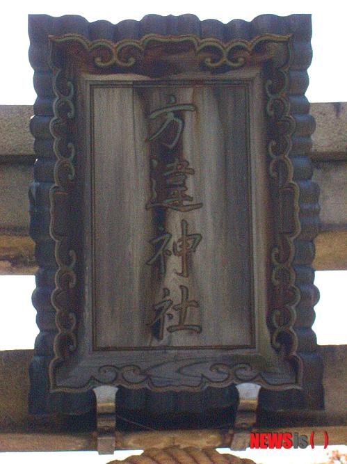 【서울=뉴시스】하도겸의 ‘일본 속 우리 신불(神佛)을 찾아서’ <10>&nbsp; 불교 신도의 측면에서 볼 때, 신불 가운데 ‘신’은 자기 스스로 불성의 확장으로 가능한 영역이지만, 서양에서 말하는 절대 신이나 유일신은 전혀 아니다.&nbsp; 특히 일본 속의 ‘신’은 조상신에서 발전된 귀신에 불과하다. 고등종교의 신과 비교했을 때는 상대적으로 ‘잡귀’라고 해도 크게 틀리지 않다. 다만 그 조상이 신라, 고구려, 백제, 가야 등 한반도에서 건너간 씨족 신이기에 우리에게 역사적으로 인류학적으로 민속적으로 커다란 의미가 있다.&nbsp; 국립민속박물관 학예연구사 http://www.facebook.com/hadogyeom